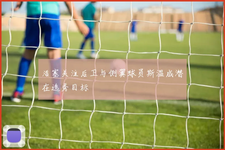 活塞关注后卫与侧翼球员斯温成潜在选秀目标