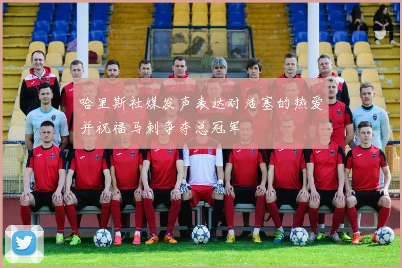 哈里斯社媒发声表达对活塞的热爱并祝福马刺争夺总冠军