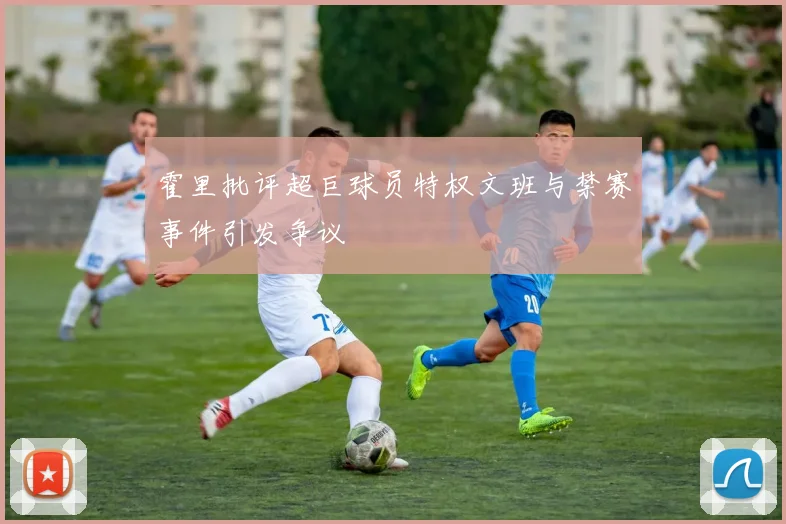 霍里批评超巨球员特权文班与禁赛事件引发争议