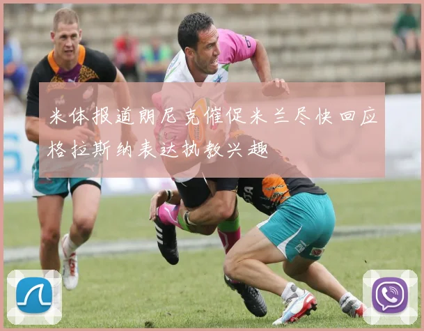 米体报道朗尼克催促米兰尽快回应格拉斯纳表达执教兴趣